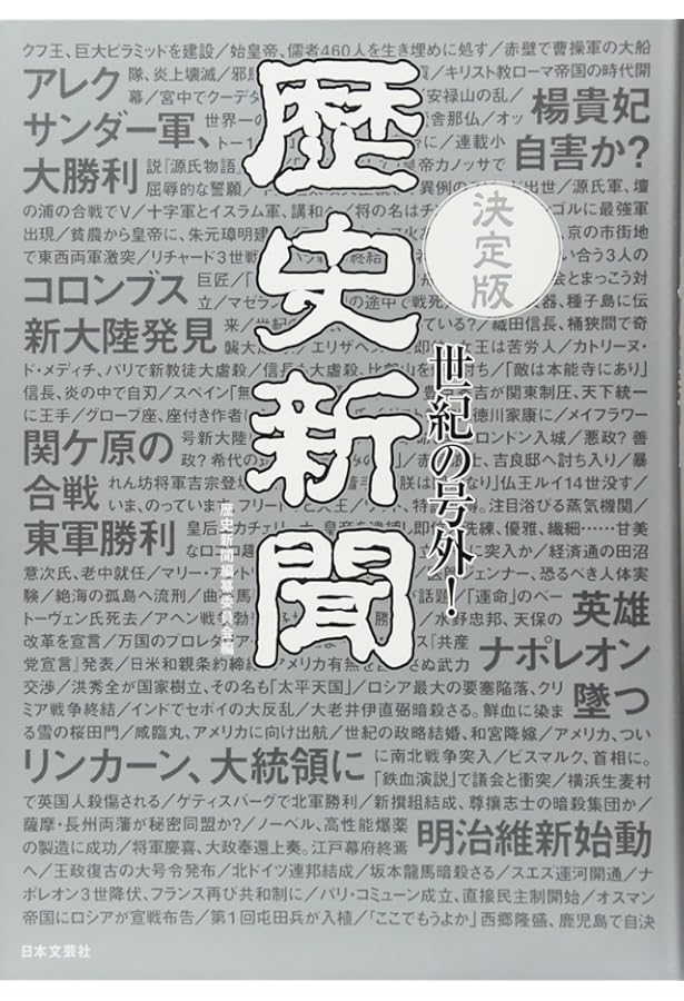 世紀の号外!歴史新聞 新版: 歴史をスクープ ピラミッド建造~明治維新